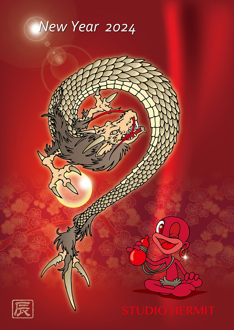 スタジオハーミット2024年賀状イラスト