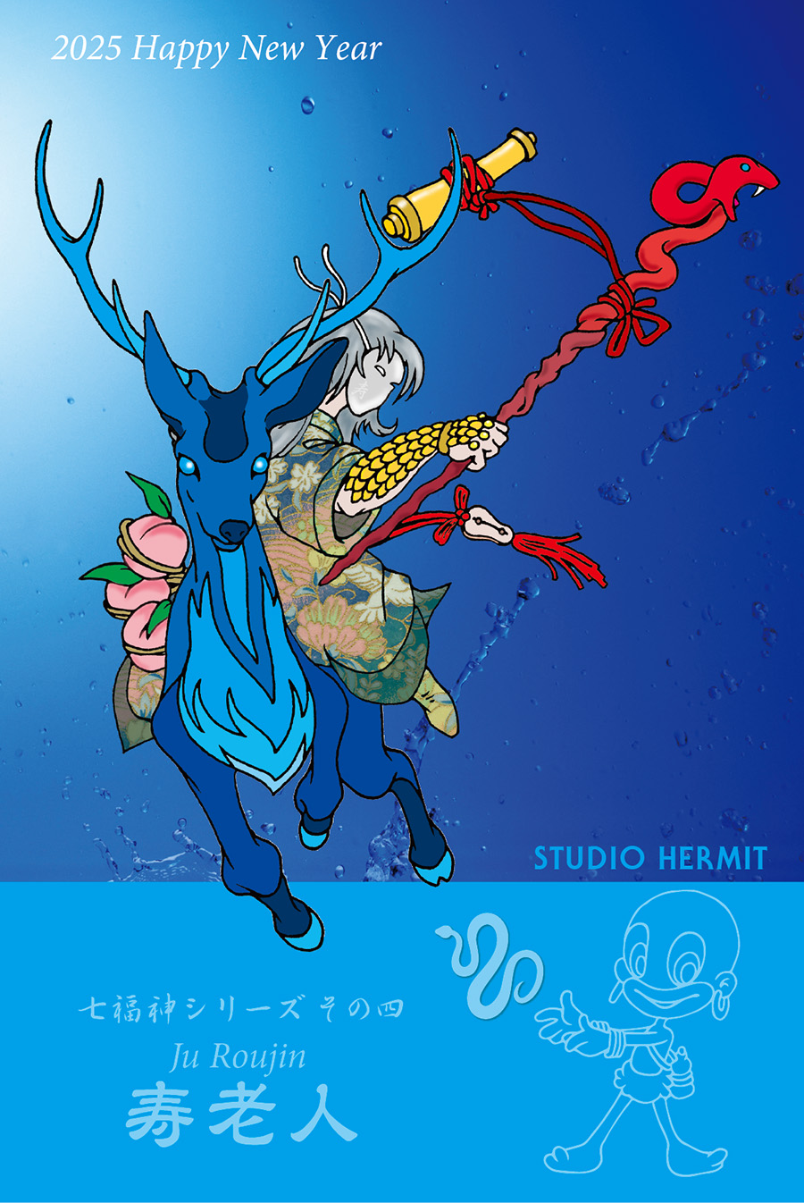スタジオハーミット2025年賀状イラスト